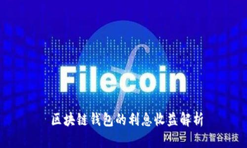  区块链钱包的利息收益解析
