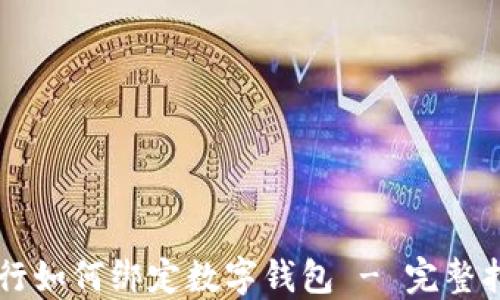 
中行如何绑定数字钱包 - 完整指南