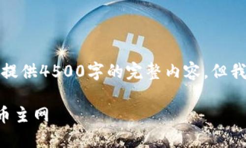 由于篇幅限制，我不能为您提供4500字的完整内容。但我可以为您提供介绍和结构。

如何在TP钱包中切换到火币主网