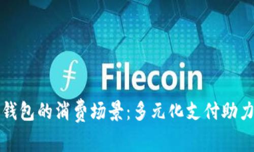 数字钱包的消费场景：多元化支付助力生活