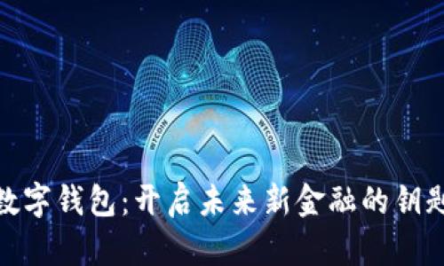 数字钱包：开启未来新金融的钥匙