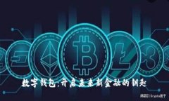 数字钱包：开启未来新金