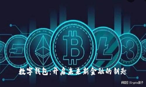 数字钱包：开启未来新金融的钥匙