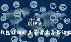  tp钱包注册时是否需要身