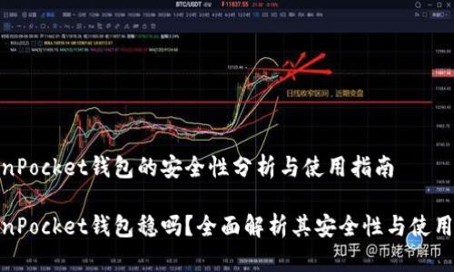 TokenPocket钱包的安全性分析与使用指南

TokenPocket钱包稳吗？全面解析其安全性与使用体验