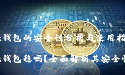 TokenPocket钱包的安全性分析与使用指南

TokenPocket钱包稳吗？全面解析其安全性与使用体验