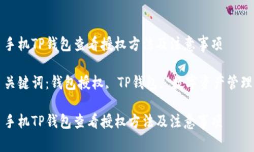 手机TP钱包查看授权方法及注意事项

关键词：钱包授权, TP钱包, 数字资产管理

手机TP钱包查看授权方法及注意事项