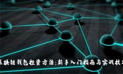 区块链钱包投资方法：新