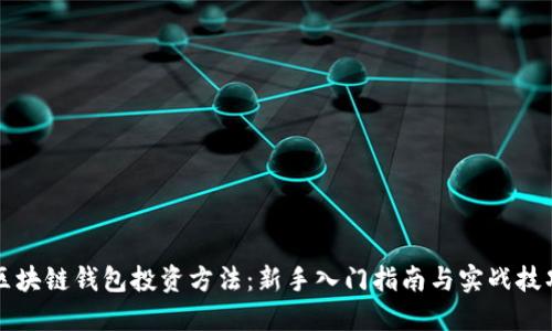 区块链钱包投资方法：新手入门指南与实战技巧