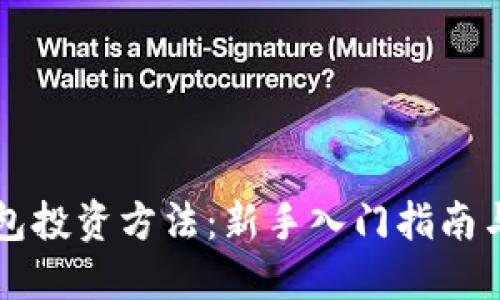 区块链钱包投资方法：新手入门指南与实战技巧