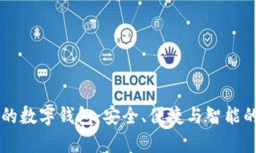 目前最好的数字钱包：安全、便捷与智能的完美结合