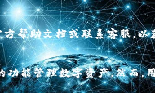/t在TP钱包上如何直接购买以太坊/
TP钱包, 以太坊, 加密货币/guanjianci

引言
随着加密货币的普及，许多用户开始关注如何方便地购买和管理他们的数字资产。TP钱包因其友好的用户界面和多种功能而受到越来越多用户的青睐。以太坊作为第二大市值的加密货币，其购买需求不断增长。许多人开始探索在TP钱包中直接购买以太坊的方式。

本文将详细探讨在TP钱包上直接购买以太坊的过程、注意事项以及其他相关问题，以帮助用户了解如何顺利完成以太坊的购买，并更好地管理他们的数字资产。

TP钱包简介
TP钱包是一款流行的数字货币钱包，支持多种加密资产的储存和管理。它不仅提供了基于以太坊的代币（ERC-20）的存储，还允许用户进行资产交换、参与去中心化金融（DeFi）应用等。TP钱包的界面友好，适合新手和资深用户使用。

TP钱包的主要功能包括：
ul
    li多种加密货币支持/li
    li安全性高，私钥由用户自行管理/li
    li用户友好的界面/li
    li内置去中心化交易所（DEX）/li
    li与多个DeFi应用直接连接/li
/ul

在TP钱包上如何直接购买以太坊
在TP钱包上直接购买以太坊的过程相对简单，并且支持多种支付方式。以下是步骤详解：

h4步骤一：下载和安装TP钱包/h4
首先，需要在手机应用商店（iOS或Android）中下载并安装TP钱包应用。安装完成后，打开应用并创建设备钱包，确保备份助记词并妥善保管，以防资产丢失。

h4步骤二：创建或导入钱包/h4
在创建新钱包时，用户需要填写一些基本信息，并在系统指引下生成助记词。用户还可以选择导入已有的钱包，使用私钥或助记词进行导入。但无论是新钱包还是导入钱包，用户都需要保证自己的私钥安全。

h4步骤三：选择购买方式/h4
在TP钱包首页，找到“购买”或者“买币”选项。用户可以选择多种支付方式，比如信用卡、借记卡、使用其他加密货币等。选择适合自己的方式后，点击确认。

h4步骤四：输入购买信息/h4
根据提示输入购买以太坊的金额，并确认交易细节，包括手续费、相应的ETH数量等。TP钱包会显示当前以太坊的市场价格，用户可以选择即时购买或者设置限价单。

h4步骤五：确认交易/h4
在确认所有信息无误后，点击确认。系统将引导用户完成付款，支付方式具体依据选择而定。成功付款后，以太坊将直接存入用户的TP钱包中。

在TP钱包购买以太坊的注意事项
尽管TP钱包的购买流程相对简单，但在购买以太坊时，用户还是需要注意以下几点：

h4注意事项一：手续费/h4
在购买以太坊时，用户需要密切关注交易手续费。手续费因支付方式和交易所的不同而有差异，有时手续费会在交易中占据较大部分，因此建议用户在购买前进行充分的手续费比对。

h4注意事项二：汇率波动/h4
加密货币的实时价格波动较大，因此用户在确认购买前应多关心市场动态，以避免在汇率较高时购买。TP钱包提供实时价格监控功能，用户可以借助此功能决定最佳的购买时机。

h4注意事项三：安全性/h4
用户在进行任何交易时，都应确保正在使用的设备和网络都是安全的。尽量避免在公共Wi-Fi下进行交易，以降低资产被盗的风险。此外，用户应该定期备份钱包的信息，以防数据丢失。

h4注意事项四：防止诈骗/h4
用户应避免在未授权的平台上输入TP钱包的敏感信息或进行资金交易，确保仅通过官方途径进行购买，以免遭受网络诈骗或钓鱼攻击。

h4注意事项五：了解法律法规/h4
各国对加密货币的监管政策有所不同，用户在购买以太坊前应了解当地的法律法规，包括税务政策等，确保合规操作。

可能相关的问题

h4问题一：使用TP钱包购买以太坊的安全性如何？/h4
TP钱包以其高安全性著称，但任何数字钱包都不是绝对安全的。用户需采取一定的安全措施，比如定期更新应用、使用复杂的密码、启用双重认证等。此外，用户无需透露私钥或助记词给任何人。

h4问题二：购买以太坊后如何保存和管理？/h4
购买以太坊后，用户应妥善管理自己的资产。可以启用TP钱包的安全功能，定期备份钱包信息。此外，了解如何使用DeFi借贷、交易等功能，也是管理资产的有效途径。

h4问题三：能否在TP钱包上出售以太坊？/h4
是的，TP钱包不仅支持购买以太坊，也支持出售。用户可以在钱包内选择出售选项，根据实时市场价格将以太坊兑换成其他资产，流程与购买类似。

h4问题四：TP钱包的充值方式有哪些？/h4
TP钱包支持多种充值方式，包括银行转账、信用卡、借记卡、甚至其他加密货币的转入。根据用户的需求，选择合适的方式进行充值，以便购买以太坊。

h4问题五：如果购买过程出现问题该怎么办？/h4
如果在购买以太坊过程中遇到问题，用户应首先检查网络连接、钱包地址、支付信息等是否正确。如仍无法解决，请查阅TP钱包的官方帮助文档或联系客服，以获取专业支持。

总结
在TP钱包上直接购买以太坊为用户提供了方便且快捷的途径。通过简单的步骤，用户可以及时获取以太坊，并运用TP钱包中强大的功能管理数字资产。然而，用户在此过程中也需要保持警惕，确保交易的安全与合规。希望本文能够帮助您更好地理解TP钱包的使用，顺利完成以太坊的购买。