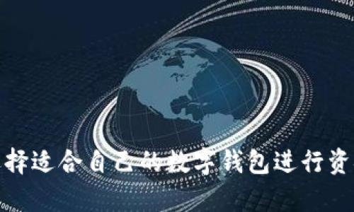 如何选择适合自己的数字钱包进行资金存储