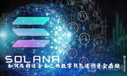 如何选择适合自己的数字钱包进行资金存储