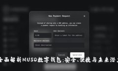 全面解析MUSD数字钱包：安