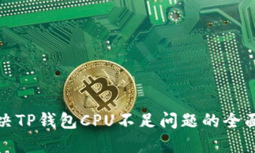 : 解决TP钱包CPU不足问题的全面指南