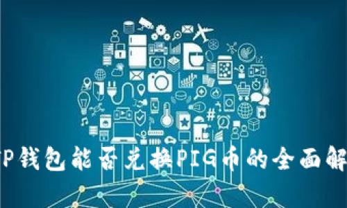  TP钱包能否兑换PIG币的全面解析