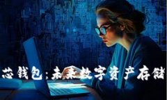 数字货BAC芯钱包：未来数