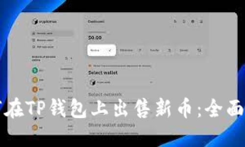如何在TP钱包上出售新币：全面指南