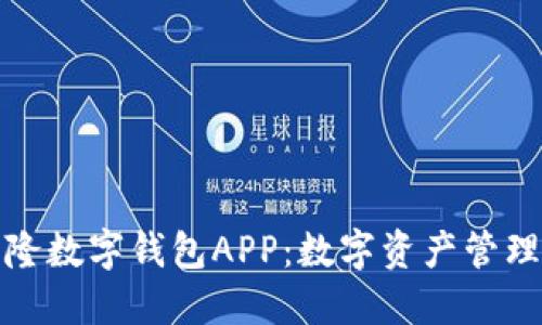 幸运哈希兴隆数字钱包APP：数字资产管理的智能选择