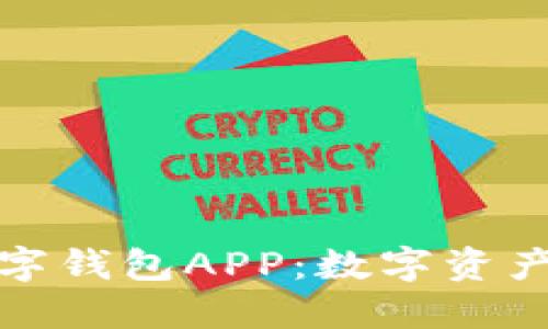 幸运哈希兴隆数字钱包APP：数字资产管理的智能选择