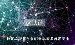 如何在TP钱包的HT链上购买