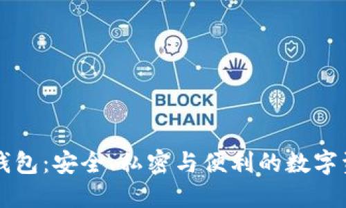 高端区块链钱包：安全、私密与便利的数字资产管理工具