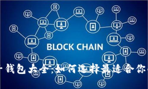 区块链电子钱包大全：如何选择最适合你的电子钱包