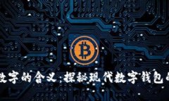 钱包数字的含义：探秘现