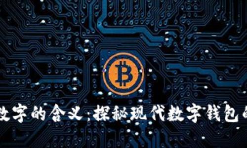 钱包数字的含义：探秘现代数字钱包的背后