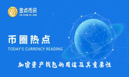 加密资产钱包的用途及其重要性
