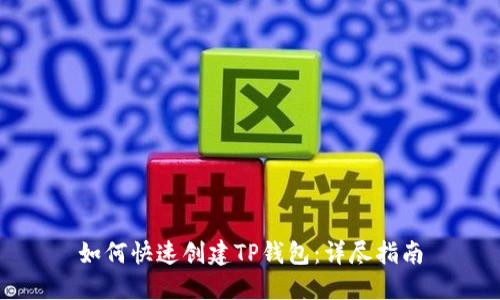 如何快速创建TP钱包：详尽指南