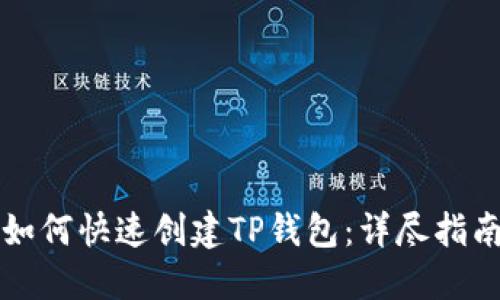 如何快速创建TP钱包：详尽指南