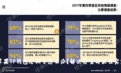 苹果TP钱包过期了怎么办？