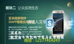 优质的数字电子钱包的下