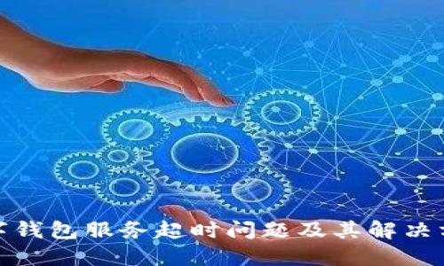 数字钱包服务超时问题及其解决方案