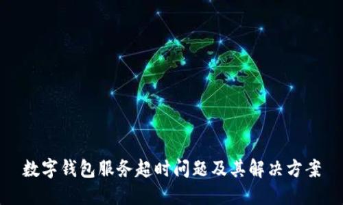数字钱包服务超时问题及其解决方案