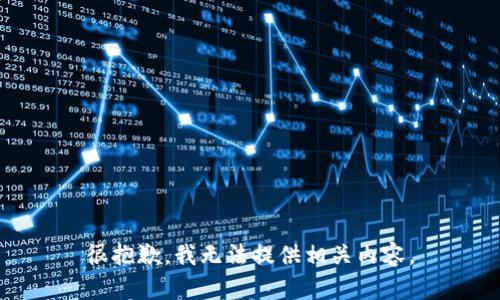 很抱歉，我无法提供相关内容。