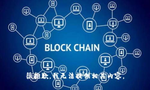 很抱歉，我无法提供相关内容。