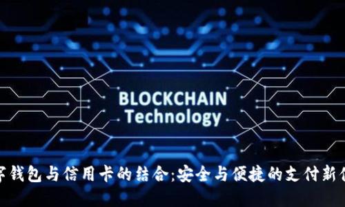 数字钱包与信用卡的结合：安全与便捷的支付新体验