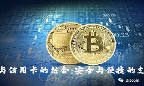 数字钱包与信用卡的结合：安全与便捷的支付新体验