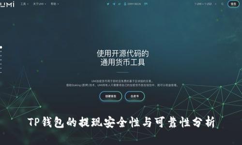 TP钱包的提现安全性与可靠性分析