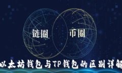   以太坊钱包与TP钱包的区