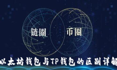   
以太坊钱包与TP钱包的区别详解