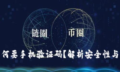 TP钱包为何要手机验证码？解析安全性与用户体验