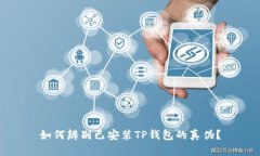 如何辨别已安装TP钱包的真