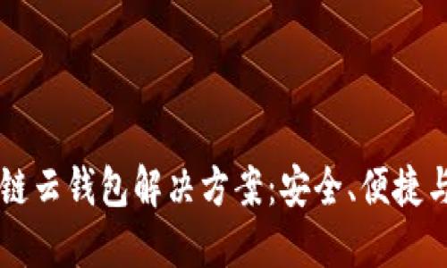 区块链云钱包解决方案：安全、便捷与未来