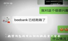 数字钱包利用私钥的骗局