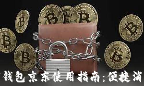 
苏州数字钱包京东使用指南：便捷消费新体验