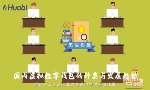 国内虚拟数字钱包的种类与发展趋势